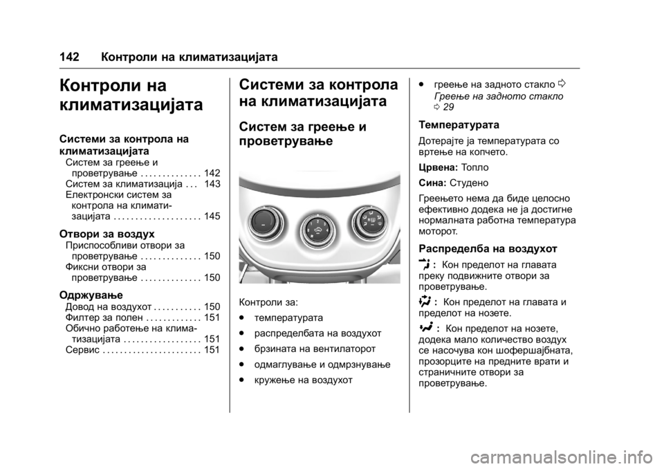 OPEL KARL 2016 Сопственички прирачник OPEL Karl Owner Manual (GMK-Localizing-EU LHD-9231167) - 2016 -
CRC - 9/9/15
142Контроли на климатизацијата
Контроли на
климатизацијата
Системи OPEL KARL 2016 Сопственички прирачник OPEL Karl Owner Manual (GMK-Localizing-EU LHD-9231167) - 2016 -
CRC - 9/9/15
142Контроли на климатизацијата
Контроли на
климатизацијата
Системи