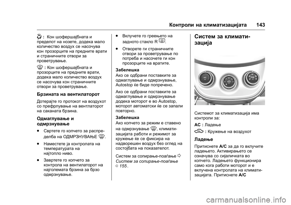 OPEL KARL 2016 Сопственички прирачник OPEL Karl Owner Manual (GMK-Localizing-EU LHD-9231167) - 2016 -
CRC - 9/9/15
Контроли на климатизацијата143
-:Кон шофершајбната и
пределот на ноз OPEL KARL 2016 Сопственички прирачник OPEL Karl Owner Manual (GMK-Localizing-EU LHD-9231167) - 2016 -
CRC - 9/9/15
Контроли на климатизацијата143
-:Кон шофершајбната и
пределот на ноз