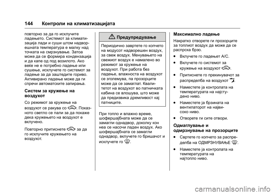 OPEL KARL 2016 Сопственички прирачник OPEL Karl Owner Manual (GMK-Localizing-EU LHD-9231167) - 2016 -
CRC - 9/9/15
144Контроли на климатизацијата
повторно за да го исклучите
ладењето OPEL KARL 2016 Сопственички прирачник OPEL Karl Owner Manual (GMK-Localizing-EU LHD-9231167) - 2016 -
CRC - 9/9/15
144Контроли на климатизацијата
повторно за да го исклучите
ладењето