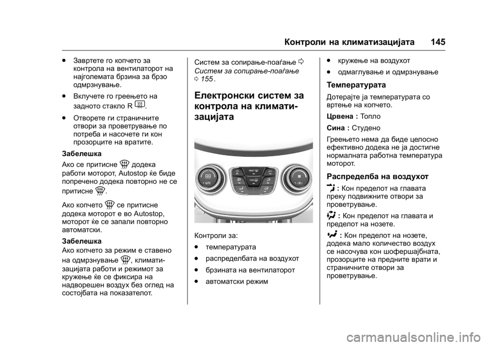 OPEL KARL 2016 Сопственички прирачник OPEL Karl Owner Manual (GMK-Localizing-EU LHD-9231167) - 2016 -
CRC - 9/9/15
Контроли на климатизацијата145
.
Завртете го копчето за
контрола на OPEL KARL 2016 Сопственички прирачник OPEL Karl Owner Manual (GMK-Localizing-EU LHD-9231167) - 2016 -
CRC - 9/9/15
Контроли на климатизацијата145
.
Завртете го копчето за
контрола на