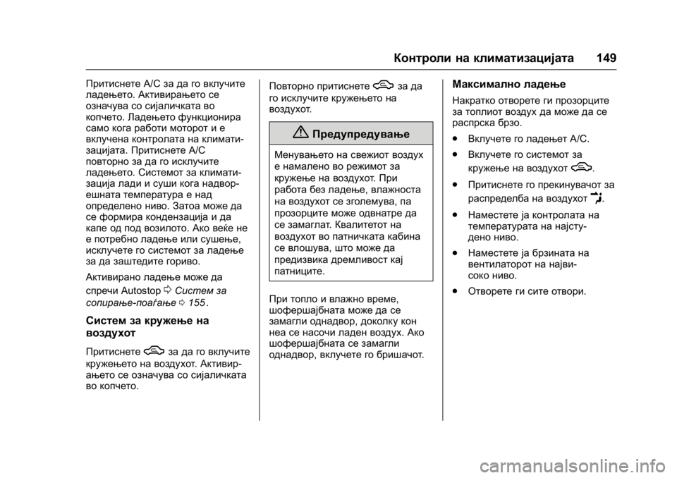OPEL KARL 2016 Сопственички прирачник OPEL Karl Owner Manual (GMK-Localizing-EU LHD-9231167) - 2016 -
CRC - 9/9/15
Контроли на климатизацијата149
ПритиснетеA/Cза да го вклучите
ладење OPEL KARL 2016 Сопственички прирачник OPEL Karl Owner Manual (GMK-Localizing-EU LHD-9231167) - 2016 -
CRC - 9/9/15
Контроли на климатизацијата149
ПритиснетеA/Cза да го вклучите
ладење