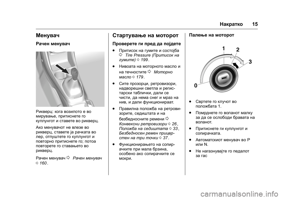 OPEL KARL 2016 Сопственички прирачник OPEL Karl Owner Manual (GMK-Localizing-EU LHD-9231167) - 2016 -
CRC - 9/9/15
Накратко15
Менувач
Рачен менувач
Рикверц:кога возилото е во
мирувањ OPEL KARL 2016 Сопственички прирачник OPEL Karl Owner Manual (GMK-Localizing-EU LHD-9231167) - 2016 -
CRC - 9/9/15
Накратко15
Менувач
Рачен менувач
Рикверц:кога возилото е во
мирувањ