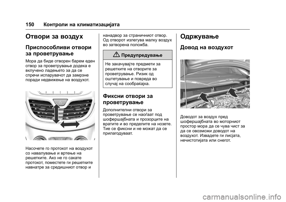 OPEL KARL 2016 Сопственички прирачник OPEL Karl Owner Manual (GMK-Localizing-EU LHD-9231167) - 2016 -
CRC - 9/9/15
150Контроли на климатизацијата
Отвори за воздух
Приспособливи отво OPEL KARL 2016 Сопственички прирачник OPEL Karl Owner Manual (GMK-Localizing-EU LHD-9231167) - 2016 -
CRC - 9/9/15
150Контроли на климатизацијата
Отвори за воздух
Приспособливи отво