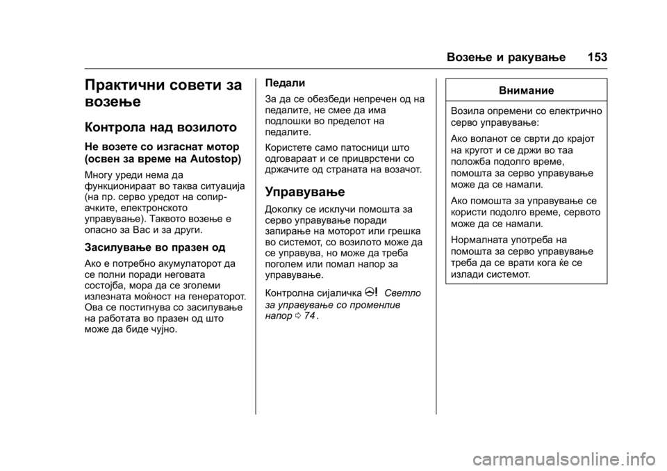 OPEL KARL 2016 Сопственички прирачник OPEL Karl Owner Manual (GMK-Localizing-EU LHD-9231167) - 2016 -
CRC - 9/9/15
Возење и ракување153
Практични совети за
возење
Контрола над возило OPEL KARL 2016 Сопственички прирачник OPEL Karl Owner Manual (GMK-Localizing-EU LHD-9231167) - 2016 -
CRC - 9/9/15
Возење и ракување153
Практични совети за
возење
Контрола над возило