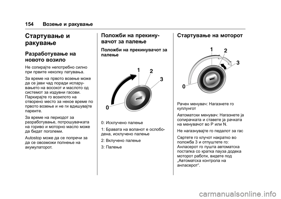 OPEL KARL 2016 Сопственички прирачник OPEL Karl Owner Manual (GMK-Localizing-EU LHD-9231167) - 2016 -
CRC - 9/9/15
154Возење и ракување
Стартување и
ракување
Разработување на
новото OPEL KARL 2016 Сопственички прирачник OPEL Karl Owner Manual (GMK-Localizing-EU LHD-9231167) - 2016 -
CRC - 9/9/15
154Возење и ракување
Стартување и
ракување
Разработување на
новото