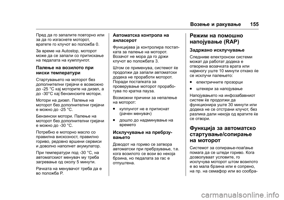 OPEL KARL 2016 Сопственички прирачник OPEL Karl Owner Manual (GMK-Localizing-EU LHD-9231167) - 2016 -
CRC - 9/9/15
Возење и ракување155
Пред да го запалите повторно или
за да го изгасн OPEL KARL 2016 Сопственички прирачник OPEL Karl Owner Manual (GMK-Localizing-EU LHD-9231167) - 2016 -
CRC - 9/9/15
Возење и ракување155
Пред да го запалите повторно или
за да го изгасн