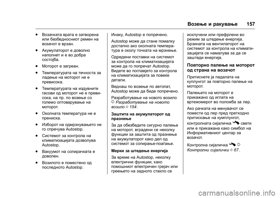 OPEL KARL 2016 Сопственички прирачник OPEL Karl Owner Manual (GMK-Localizing-EU LHD-9231167) - 2016 -
CRC - 9/9/15
Возење и ракување157
.
Возачката врата е затворена
или безбедносниот OPEL KARL 2016 Сопственички прирачник OPEL Karl Owner Manual (GMK-Localizing-EU LHD-9231167) - 2016 -
CRC - 9/9/15
Возење и ракување157
.
Возачката врата е затворена
или безбедносниот