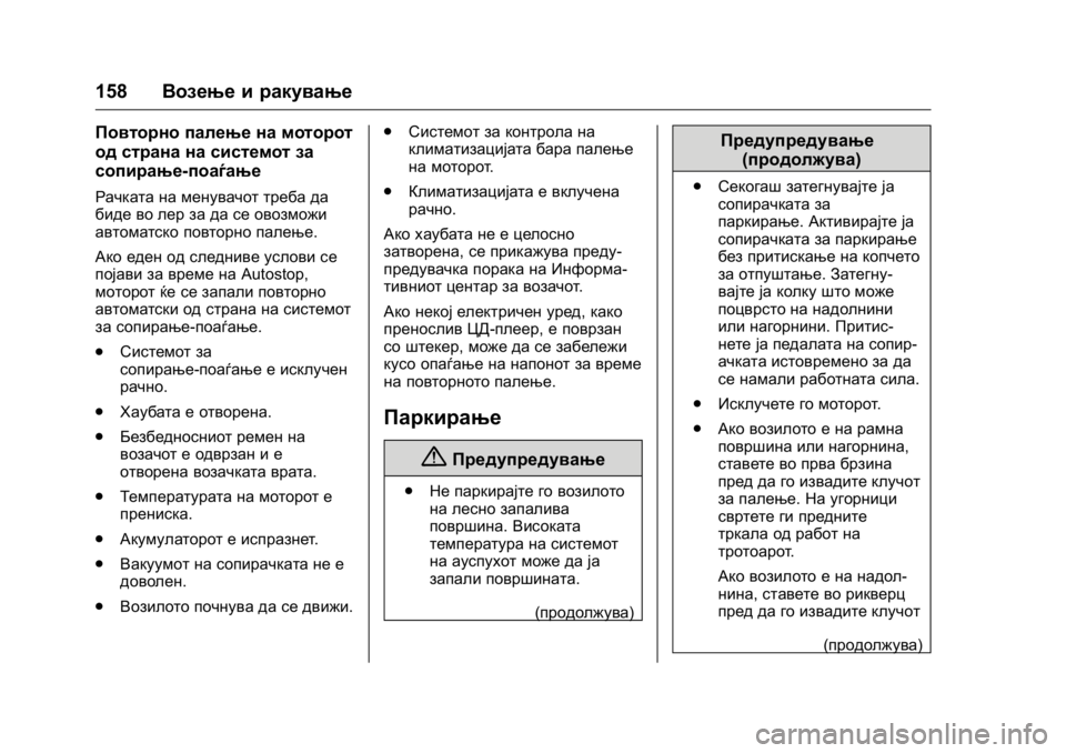OPEL KARL 2016 Сопственички прирачник OPEL Karl Owner Manual (GMK-Localizing-EU LHD-9231167) - 2016 -
CRC - 9/9/15
158Возење и ракување
Повторно палење на моторот
од страна на системо OPEL KARL 2016 Сопственички прирачник OPEL Karl Owner Manual (GMK-Localizing-EU LHD-9231167) - 2016 -
CRC - 9/9/15
158Возење и ракување
Повторно палење на моторот
од страна на системо