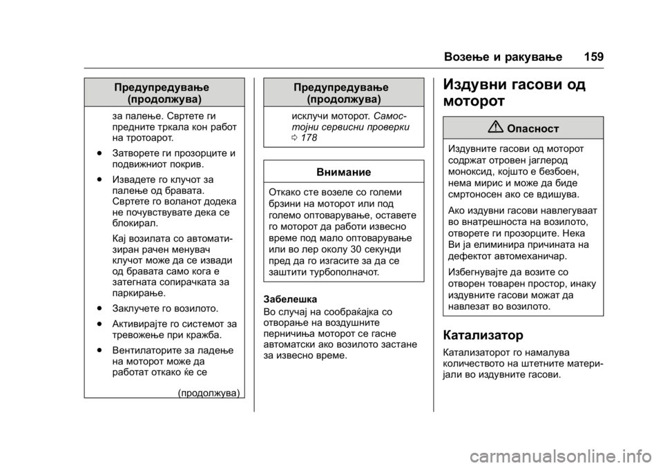 OPEL KARL 2016 Сопственички прирачник OPEL Karl Owner Manual (GMK-Localizing-EU LHD-9231167) - 2016 -
CRC - 9/9/15
Возење и ракување159
Предупредување
(продолжува)
за палење. Свртете OPEL KARL 2016 Сопственички прирачник OPEL Karl Owner Manual (GMK-Localizing-EU LHD-9231167) - 2016 -
CRC - 9/9/15
Возење и ракување159
Предупредување
(продолжува)
за палење. Свртете