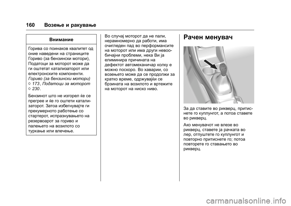 OPEL KARL 2016 Сопственички прирачник OPEL Karl Owner Manual (GMK-Localizing-EU LHD-9231167) - 2016 -
CRC - 9/9/15
160Возење и ракување
Внимание
Горива со поинаков квалитет од
оние на OPEL KARL 2016 Сопственички прирачник OPEL Karl Owner Manual (GMK-Localizing-EU LHD-9231167) - 2016 -
CRC - 9/9/15
160Возење и ракување
Внимание
Горива со поинаков квалитет од
оние на