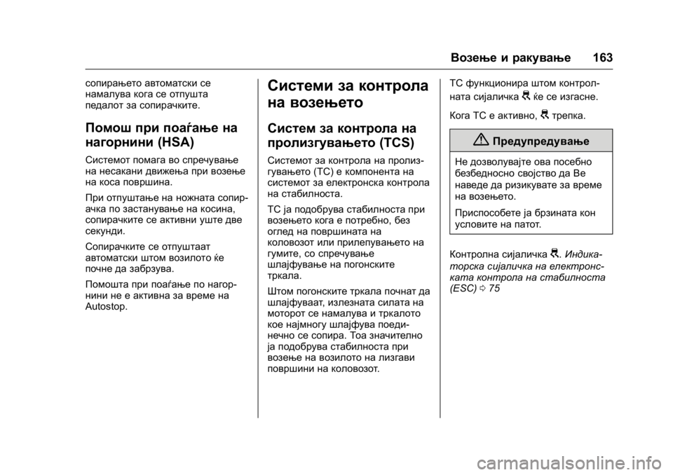 OPEL KARL 2016 Сопственички прирачник OPEL Karl Owner Manual (GMK-Localizing-EU LHD-9231167) - 2016 -
CRC - 9/9/15
Возење и ракување163
сопирањето автоматски се
намалува кога се отпу OPEL KARL 2016 Сопственички прирачник OPEL Karl Owner Manual (GMK-Localizing-EU LHD-9231167) - 2016 -
CRC - 9/9/15
Возење и ракување163
сопирањето автоматски се
намалува кога се отпу