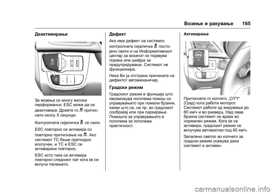 OPEL KARL 2016 Сопственички прирачник OPEL Karl Owner Manual (GMK-Localizing-EU LHD-9231167) - 2016 -
CRC - 9/9/15
Возење и ракување165
Деактивирање
За возење со многу високи
перформ OPEL KARL 2016 Сопственички прирачник OPEL Karl Owner Manual (GMK-Localizing-EU LHD-9231167) - 2016 -
CRC - 9/9/15
Возење и ракување165
Деактивирање
За возење со многу високи
перформ