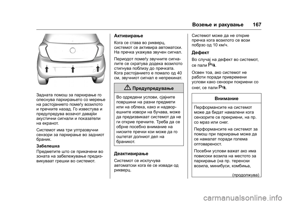 OPEL KARL 2016 Сопственички прирачник OPEL Karl Owner Manual (GMK-Localizing-EU LHD-9231167) - 2016 -
CRC - 9/9/15
Возење и ракување167
Задната помош за паркирање го
олеснува паркира OPEL KARL 2016 Сопственички прирачник OPEL Karl Owner Manual (GMK-Localizing-EU LHD-9231167) - 2016 -
CRC - 9/9/15
Возење и ракување167
Задната помош за паркирање го
олеснува паркира