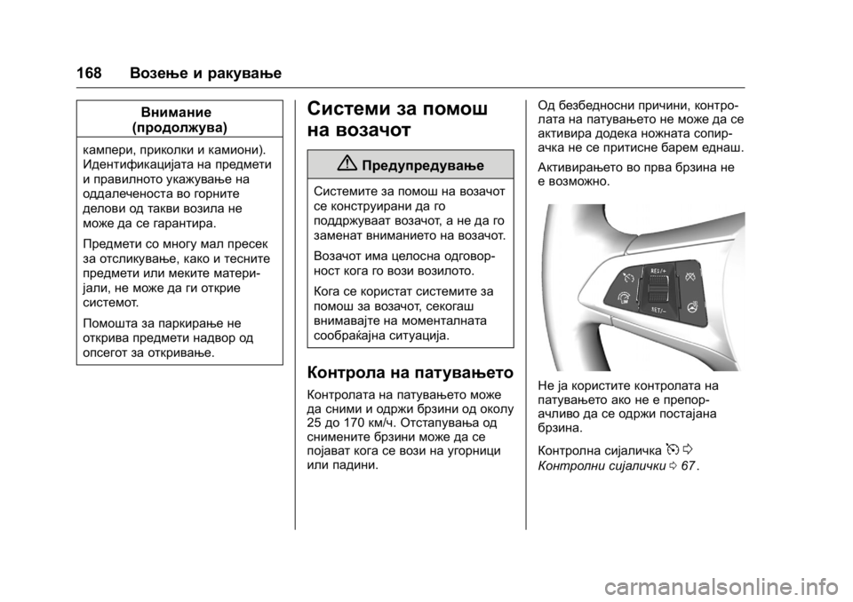 OPEL KARL 2016 Сопственички прирачник OPEL Karl Owner Manual (GMK-Localizing-EU LHD-9231167) - 2016 -
CRC - 9/9/15
168Возење и ракување
Внимание
(продолжува)
кампери, приколки и камио OPEL KARL 2016 Сопственички прирачник OPEL Karl Owner Manual (GMK-Localizing-EU LHD-9231167) - 2016 -
CRC - 9/9/15
168Возење и ракување
Внимание
(продолжува)
кампери, приколки и камио