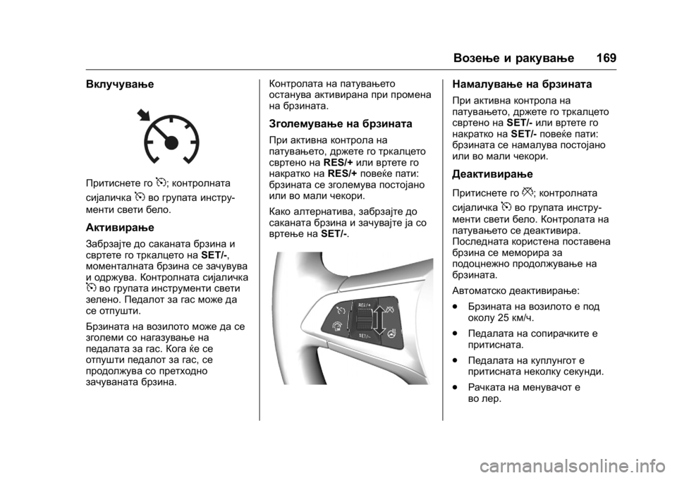 OPEL KARL 2016 Сопственички прирачник OPEL Karl Owner Manual (GMK-Localizing-EU LHD-9231167) - 2016 -
CRC - 9/9/15
Возење и ракување169
Вклучување
Притиснете го5;контролната
сијаличк OPEL KARL 2016 Сопственички прирачник OPEL Karl Owner Manual (GMK-Localizing-EU LHD-9231167) - 2016 -
CRC - 9/9/15
Возење и ракување169
Вклучување
Притиснете го5;контролната
сијаличк