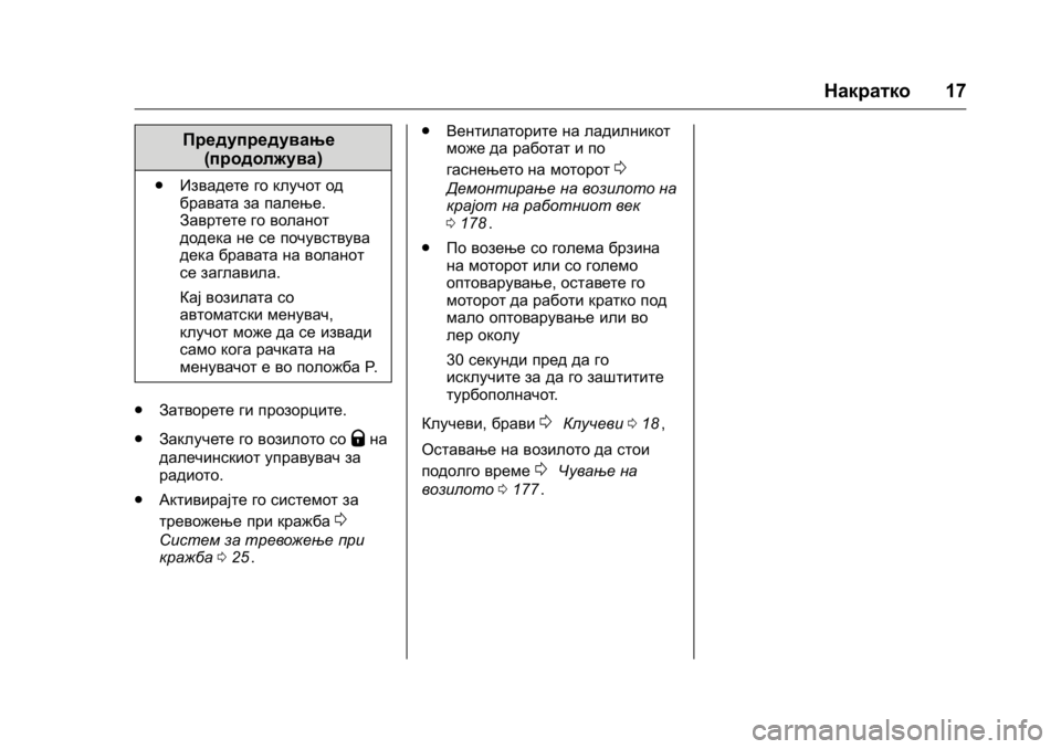 OPEL KARL 2016 Сопственички прирачник OPEL Karl Owner Manual (GMK-Localizing-EU LHD-9231167) - 2016 -
CRC - 9/9/15
Накратко17
Предупредување
(продолжува)
. Извадете го клучот од
брава OPEL KARL 2016 Сопственички прирачник OPEL Karl Owner Manual (GMK-Localizing-EU LHD-9231167) - 2016 -
CRC - 9/9/15
Накратко17
Предупредување
(продолжува)
. Извадете го клучот од
брава