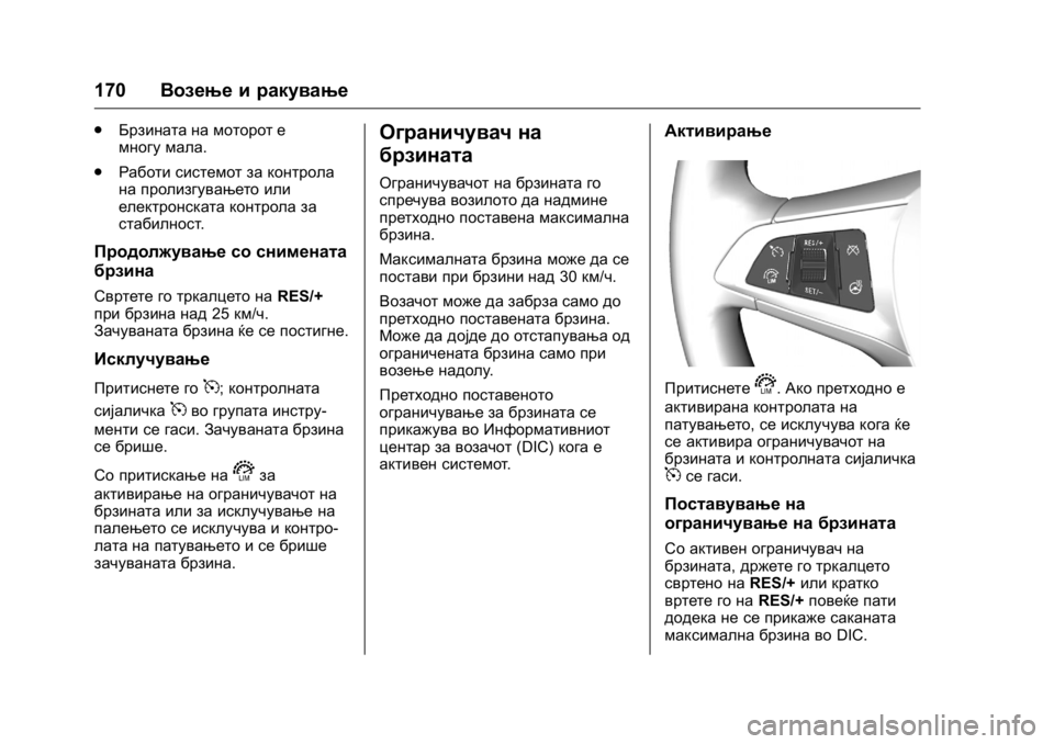 OPEL KARL 2016 Сопственички прирачник OPEL Karl Owner Manual (GMK-Localizing-EU LHD-9231167) - 2016 -
CRC - 9/9/15
170Возење и ракување
.
Брзината на моторот е
многу мала.
. Работи сист OPEL KARL 2016 Сопственички прирачник OPEL Karl Owner Manual (GMK-Localizing-EU LHD-9231167) - 2016 -
CRC - 9/9/15
170Возење и ракување
.
Брзината на моторот е
многу мала.
. Работи сист