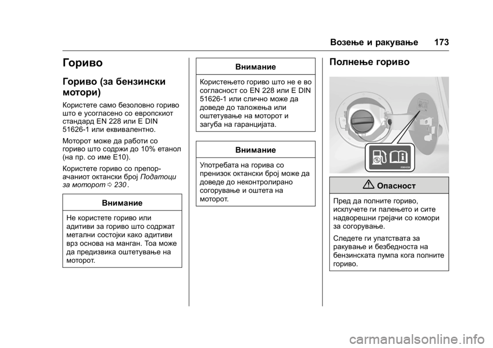 OPEL KARL 2016 Сопственички прирачник OPEL Karl Owner Manual (GMK-Localizing-EU LHD-9231167) - 2016 -
CRC - 9/9/15
Возење и ракување173
Гориво
Гориво(за бензински
мотори)
Користете са OPEL KARL 2016 Сопственички прирачник OPEL Karl Owner Manual (GMK-Localizing-EU LHD-9231167) - 2016 -
CRC - 9/9/15
Возење и ракување173
Гориво
Гориво(за бензински
мотори)
Користете са