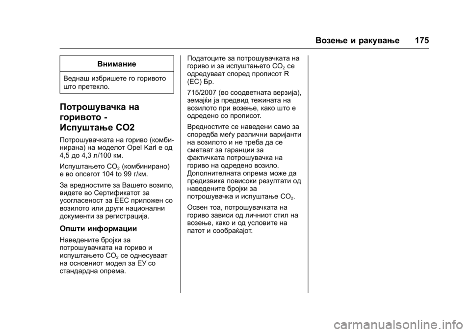OPEL KARL 2016 Сопственички прирачник OPEL Karl Owner Manual (GMK-Localizing-EU LHD-9231167) - 2016 -
CRC - 9/9/15
Возење и ракување175
Внимание
Веднаш избришете го горивото
што прет OPEL KARL 2016 Сопственички прирачник OPEL Karl Owner Manual (GMK-Localizing-EU LHD-9231167) - 2016 -
CRC - 9/9/15
Возење и ракување175
Внимание
Веднаш избришете го горивото
што прет