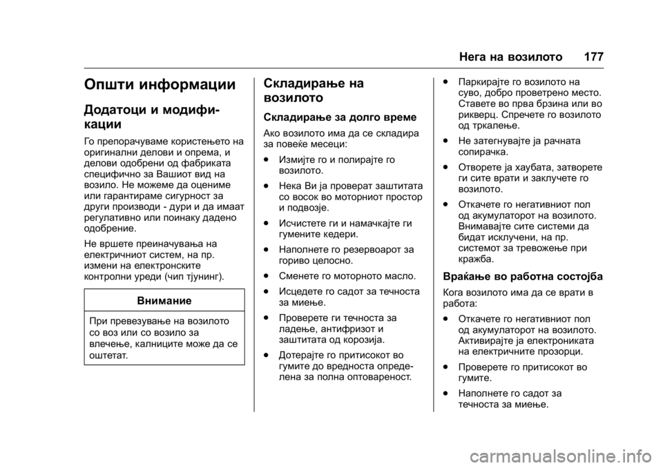 OPEL KARL 2016 Сопственички прирачник OPEL Karl Owner Manual (GMK-Localizing-EU LHD-9231167) - 2016 -
CRC - 9/9/15
Нега на возилото177
Општи информации
Додатоци и модифи-
кации
Го пре OPEL KARL 2016 Сопственички прирачник OPEL Karl Owner Manual (GMK-Localizing-EU LHD-9231167) - 2016 -
CRC - 9/9/15
Нега на возилото177
Општи информации
Додатоци и модифи-
кации
Го пре