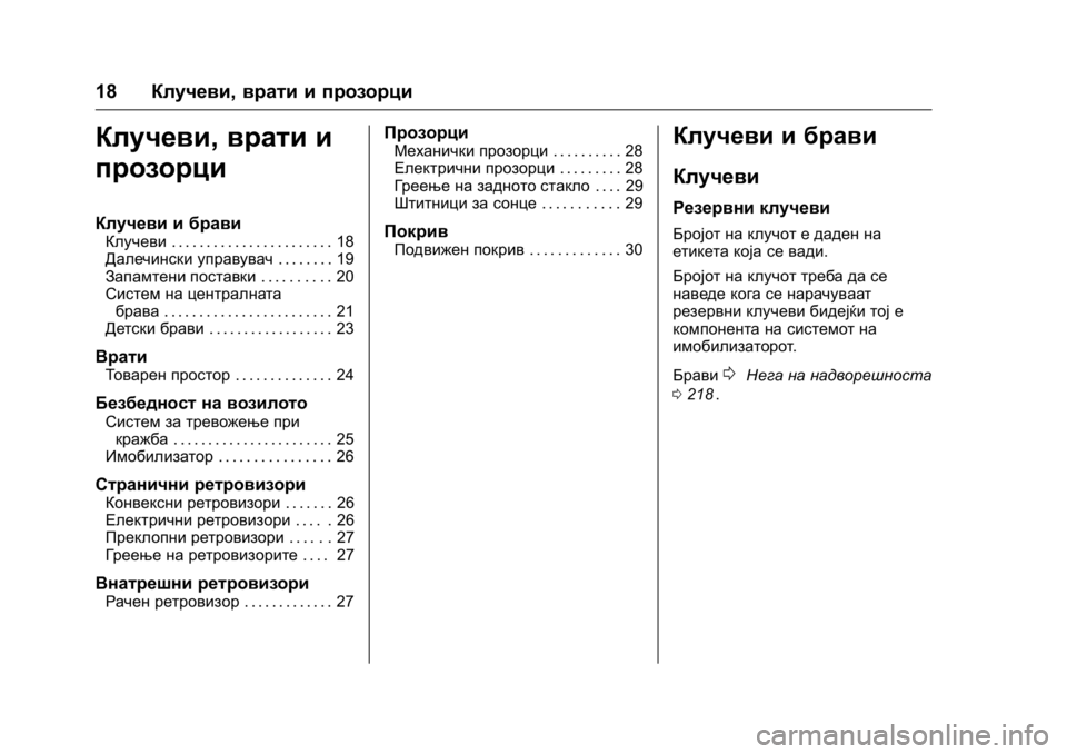 OPEL KARL 2016  Сопственички прирачник OPEL Karl Owner Manual (GMK-Localizing-EU LHD-9231167) - 2016 -
CRC - 9/9/15
18Клучеви, врати и прозорци
Клучеви,врати и
прозорци
Клучеви и брави