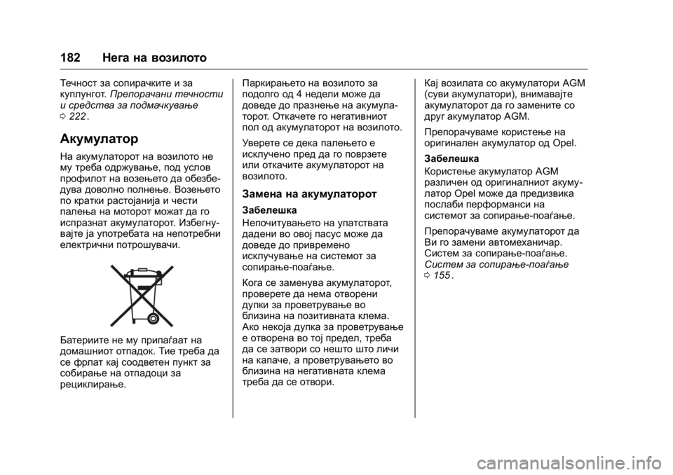 OPEL KARL 2016  Сопственички прирачник OPEL Karl Owner Manual (GMK-Localizing-EU LHD-9231167) - 2016 -
CRC - 9/9/15
182Нега на возилото
Течност за сопирачките и за
куплунгот .Препорача