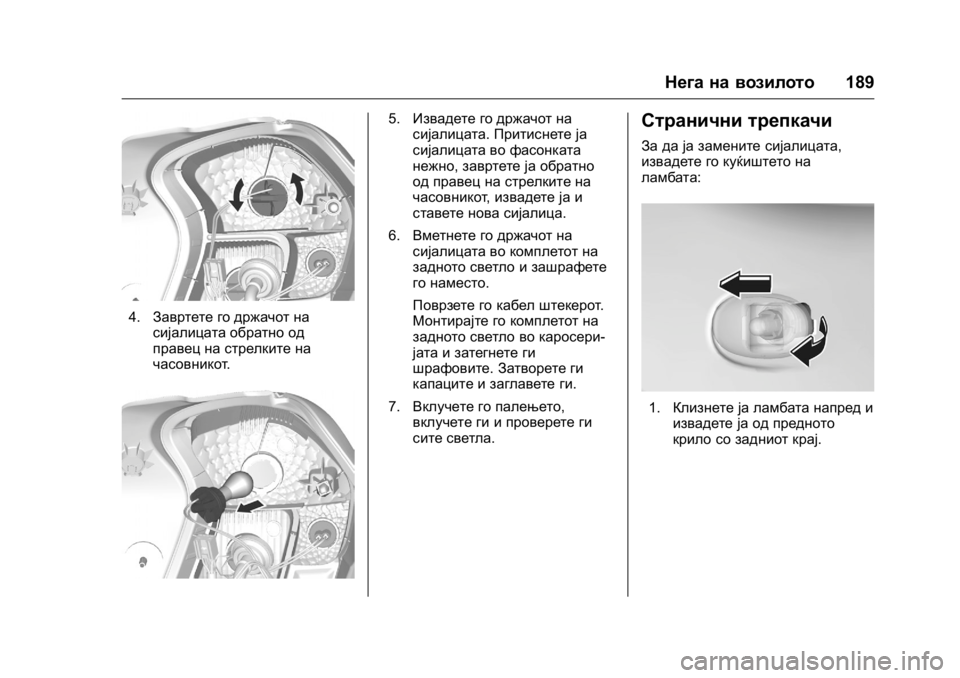 OPEL KARL 2016  Сопственички прирачник OPEL Karl Owner Manual (GMK-Localizing-EU LHD-9231167) - 2016 -
CRC - 9/9/15
Нега на возилото189
4.Завртете го држачот на
сијалицата обратно од
пр