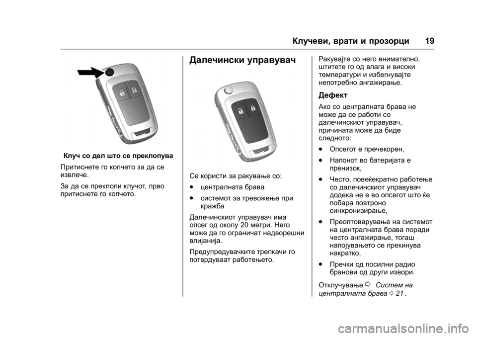 OPEL KARL 2016 Сопственички прирачник OPEL Karl Owner Manual (GMK-Localizing-EU LHD-9231167) - 2016 -
CRC - 9/9/15
Клучеви,врати и прозорци 19
Клуч со дел што се преклопува
Притиснете OPEL KARL 2016 Сопственички прирачник OPEL Karl Owner Manual (GMK-Localizing-EU LHD-9231167) - 2016 -
CRC - 9/9/15
Клучеви,врати и прозорци 19
Клуч со дел што се преклопува
Притиснете