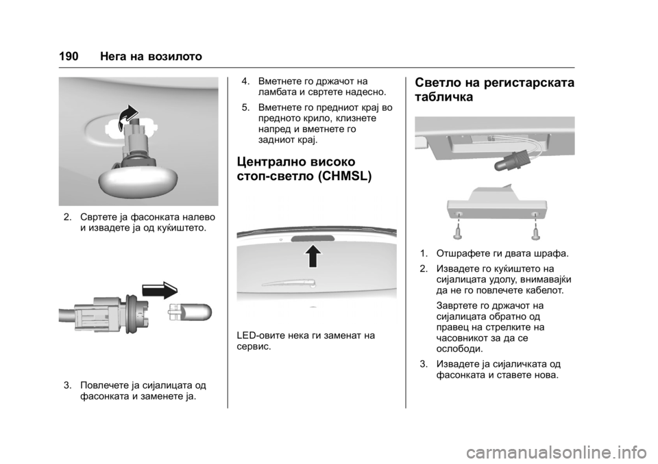 OPEL KARL 2016 Сопственички прирачник OPEL Karl Owner Manual (GMK-Localizing-EU LHD-9231167) - 2016 -
CRC - 9/9/15
190Нега на возилото
2.Свртете ја фасонката налево
и извадете ја од ку OPEL KARL 2016 Сопственички прирачник OPEL Karl Owner Manual (GMK-Localizing-EU LHD-9231167) - 2016 -
CRC - 9/9/15
190Нега на возилото
2.Свртете ја фасонката налево
и извадете ја од ку