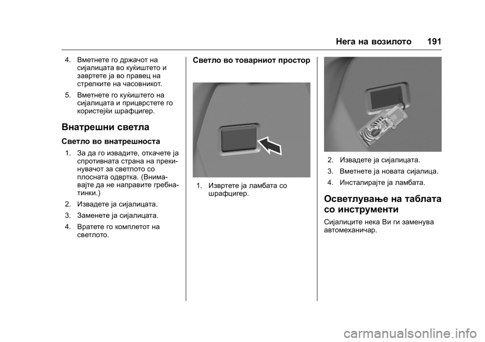OPEL KARL 2016 Сопственички прирачник OPEL Karl Owner Manual (GMK-Localizing-EU LHD-9231167) - 2016 -
CRC - 9/9/15
Нега на возилото191
4.Вметнете го држачот на
сијалицата во куќиштето OPEL KARL 2016 Сопственички прирачник OPEL Karl Owner Manual (GMK-Localizing-EU LHD-9231167) - 2016 -
CRC - 9/9/15
Нега на возилото191
4.Вметнете го држачот на
сијалицата во куќиштето