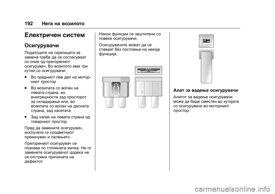OPEL KARL 2016 Сопственички прирачник OPEL Karl Owner Manual (GMK-Localizing-EU LHD-9231167) - 2016 -
CRC - 9/9/15
192Нега на возилото
Електричен систем
Осигурувачи
Податоците на сиј OPEL KARL 2016 Сопственички прирачник OPEL Karl Owner Manual (GMK-Localizing-EU LHD-9231167) - 2016 -
CRC - 9/9/15
192Нега на возилото
Електричен систем
Осигурувачи
Податоците на сиј