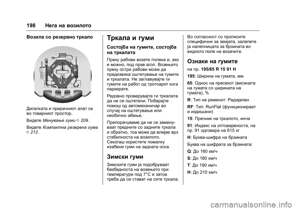 OPEL KARL 2016 Сопственички прирачник OPEL Karl Owner Manual (GMK-Localizing-EU LHD-9231167) - 2016 -
CRC - 9/9/15
198Нега на возилото
Возила со резервно тркало
Дигалката и прирачнио OPEL KARL 2016 Сопственички прирачник OPEL Karl Owner Manual (GMK-Localizing-EU LHD-9231167) - 2016 -
CRC - 9/9/15
198Нега на возилото
Возила со резервно тркало
Дигалката и прирачнио