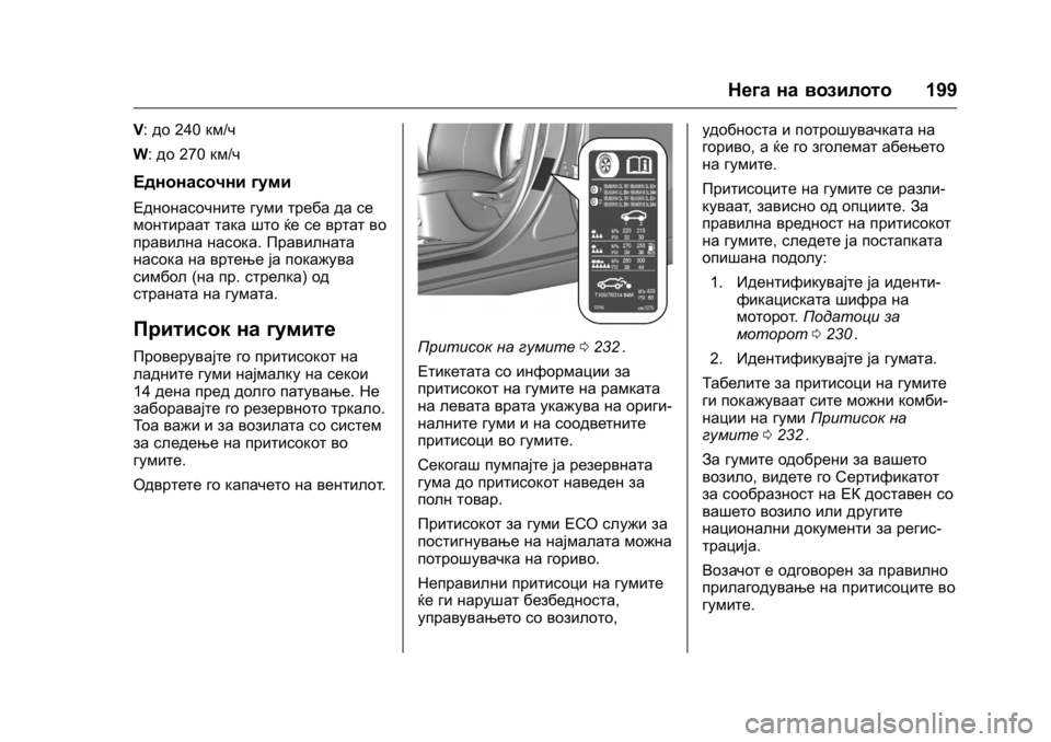 OPEL KARL 2016 Сопственички прирачник OPEL Karl Owner Manual (GMK-Localizing-EU LHD-9231167) - 2016 -
CRC - 9/9/15
Нега на возилото199
V:до 240 км/ч
W: до270 км/ч
Еднонасочни гуми
Еднонасоч OPEL KARL 2016 Сопственички прирачник OPEL Karl Owner Manual (GMK-Localizing-EU LHD-9231167) - 2016 -
CRC - 9/9/15
Нега на возилото199
V:до 240 км/ч
W: до270 км/ч
Еднонасочни гуми
Еднонасоч