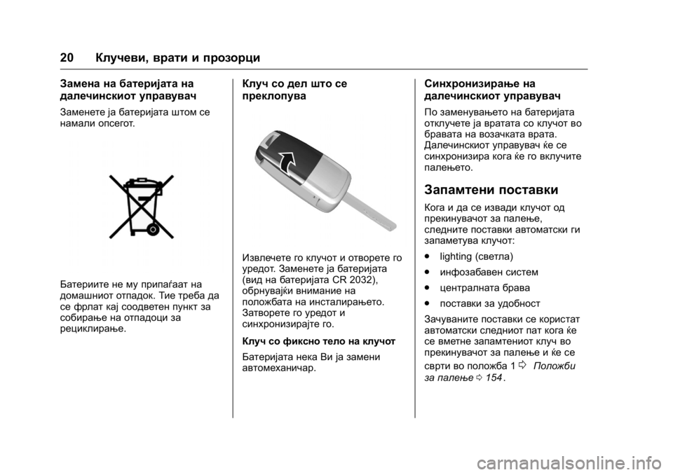 OPEL KARL 2016  Сопственички прирачник OPEL Karl Owner Manual (GMK-Localizing-EU LHD-9231167) - 2016 -
CRC - 9/9/15
20Клучеви, врати и прозорци
Замена на батеријата на
далечинскиот уп�