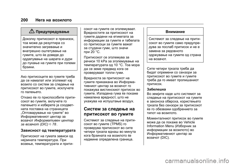 OPEL KARL 2016 Сопственички прирачник OPEL Karl Owner Manual (GMK-Localizing-EU LHD-9231167) - 2016 -
CRC - 9/9/15
200Нега на возилото
{Предупредување
Доколку притисокот е пренизок,
т OPEL KARL 2016 Сопственички прирачник OPEL Karl Owner Manual (GMK-Localizing-EU LHD-9231167) - 2016 -
CRC - 9/9/15
200Нега на возилото
{Предупредување
Доколку притисокот е пренизок,
т