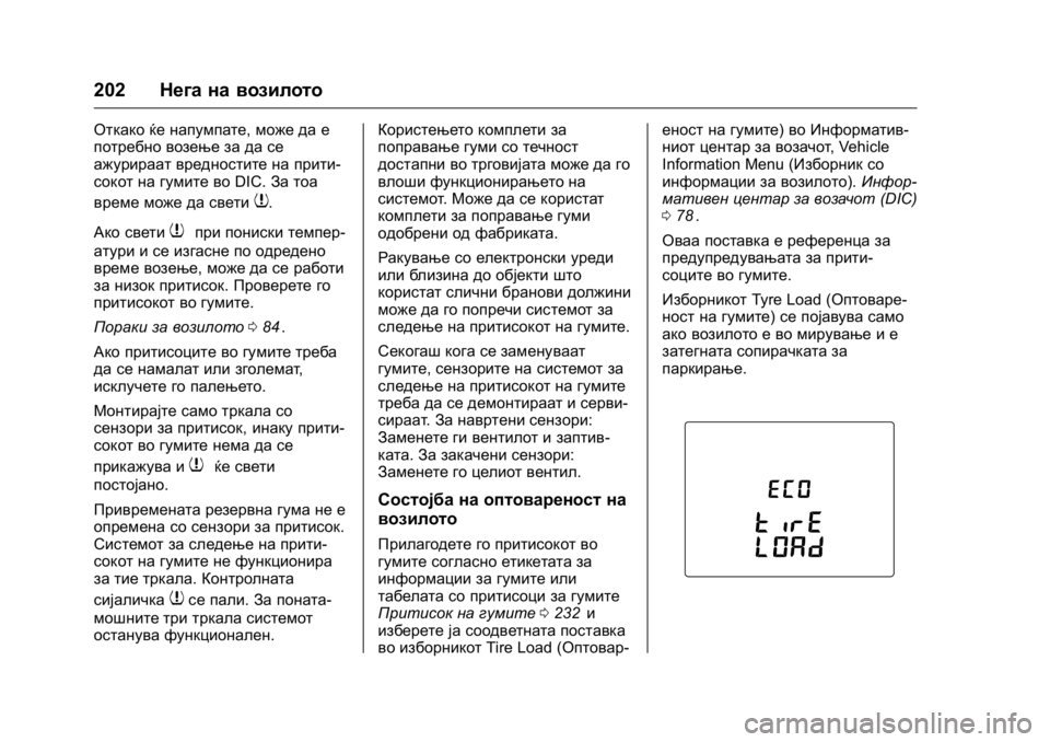 OPEL KARL 2016 Сопственички прирачник OPEL Karl Owner Manual (GMK-Localizing-EU LHD-9231167) - 2016 -
CRC - 9/9/15
202Нега на возилото
Откако ќе напумпате, може да е
потребно возење за OPEL KARL 2016 Сопственички прирачник OPEL Karl Owner Manual (GMK-Localizing-EU LHD-9231167) - 2016 -
CRC - 9/9/15
202Нега на возилото
Откако ќе напумпате, може да е
потребно возење за