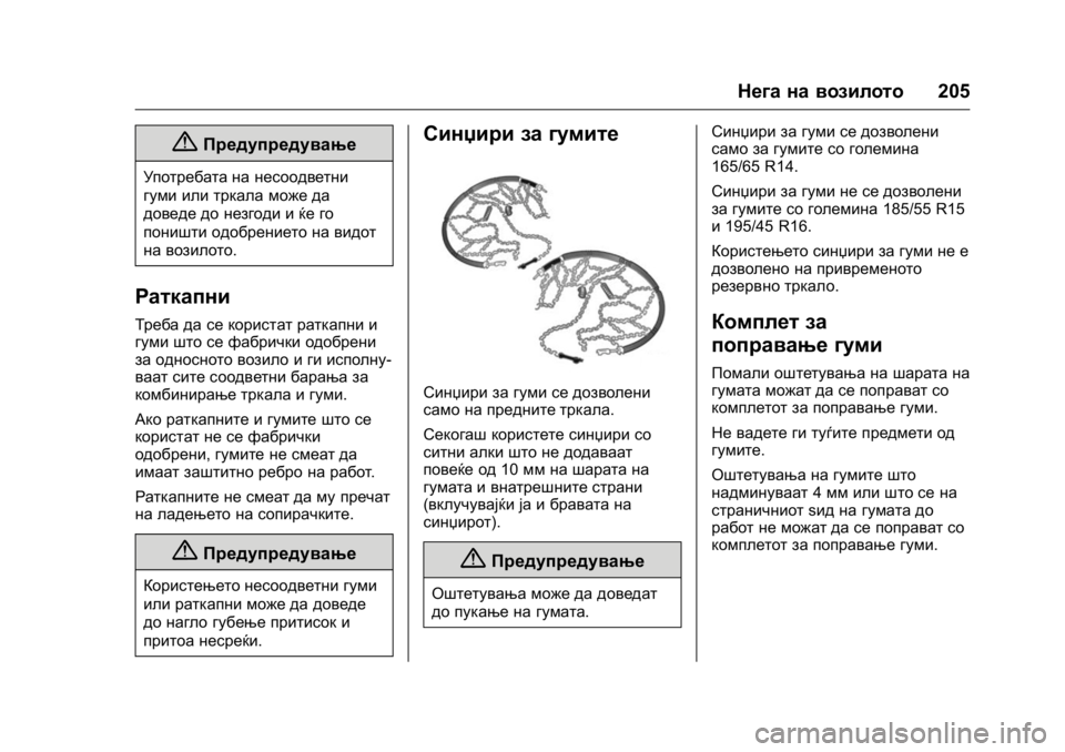 OPEL KARL 2016 Сопственички прирачник OPEL Karl Owner Manual (GMK-Localizing-EU LHD-9231167) - 2016 -
CRC - 9/9/15
Нега на возилото205
{Предупредување
Употребата на несоодветни
гуми OPEL KARL 2016 Сопственички прирачник OPEL Karl Owner Manual (GMK-Localizing-EU LHD-9231167) - 2016 -
CRC - 9/9/15
Нега на возилото205
{Предупредување
Употребата на несоодветни
гуми