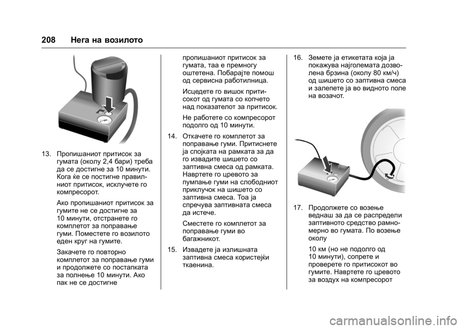 OPEL KARL 2016 Сопственички прирачник OPEL Karl Owner Manual (GMK-Localizing-EU LHD-9231167) - 2016 -
CRC - 9/9/15
208Нега на возилото
13.Пропишаниот притисок за
гумата (околу2,4бари) тр OPEL KARL 2016 Сопственички прирачник OPEL Karl Owner Manual (GMK-Localizing-EU LHD-9231167) - 2016 -
CRC - 9/9/15
208Нега на возилото
13.Пропишаниот притисок за
гумата (околу2,4бари) тр