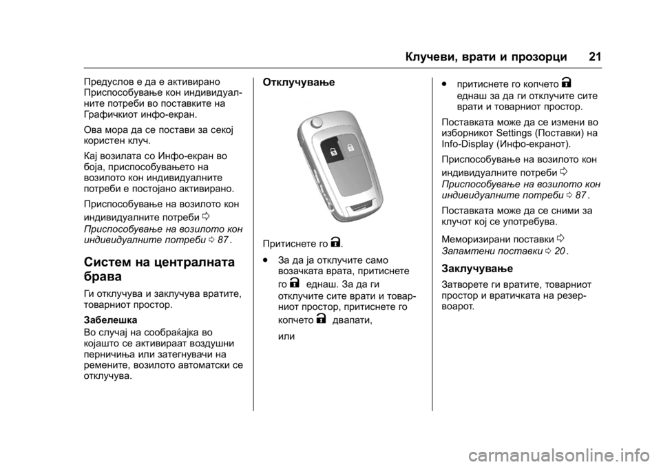 OPEL KARL 2016 Сопственички прирачник OPEL Karl Owner Manual (GMK-Localizing-EU LHD-9231167) - 2016 -
CRC - 9/9/15
Клучеви,врати и прозорци 21
Предуслов е да е активирано
Приспособув OPEL KARL 2016 Сопственички прирачник OPEL Karl Owner Manual (GMK-Localizing-EU LHD-9231167) - 2016 -
CRC - 9/9/15
Клучеви,врати и прозорци 21
Предуслов е да е активирано
Приспособув