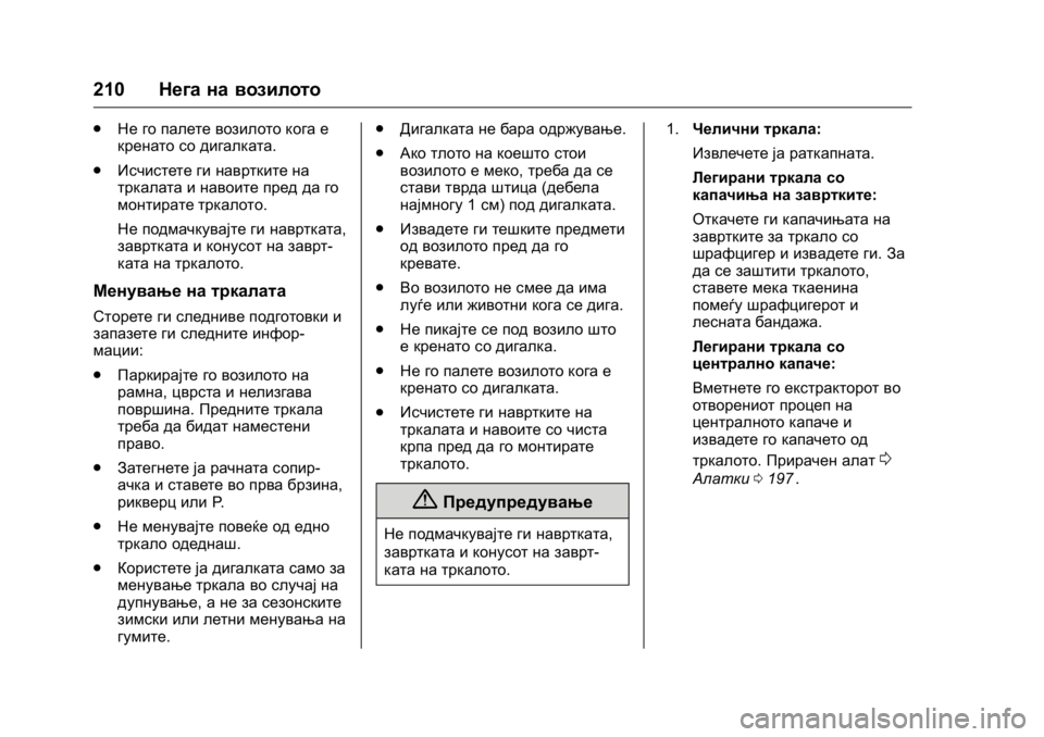OPEL KARL 2016 Сопственички прирачник OPEL Karl Owner Manual (GMK-Localizing-EU LHD-9231167) - 2016 -
CRC - 9/9/15
210Нега на возилото
.
Не го палете возилото кога е
кренато со дигалка OPEL KARL 2016 Сопственички прирачник OPEL Karl Owner Manual (GMK-Localizing-EU LHD-9231167) - 2016 -
CRC - 9/9/15
210Нега на возилото
.
Не го палете возилото кога е
кренато со дигалка
