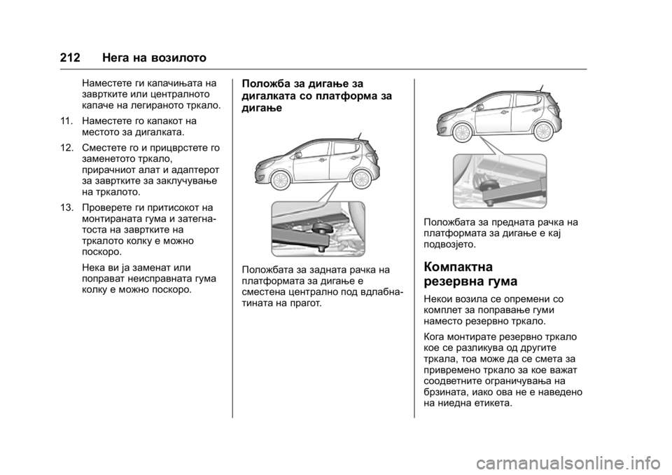 OPEL KARL 2016 Сопственички прирачник OPEL Karl Owner Manual (GMK-Localizing-EU LHD-9231167) - 2016 -
CRC - 9/9/15
212Нега на возилото
Наместете ги капачињата на
завртките или центра OPEL KARL 2016 Сопственички прирачник OPEL Karl Owner Manual (GMK-Localizing-EU LHD-9231167) - 2016 -
CRC - 9/9/15
212Нега на возилото
Наместете ги капачињата на
завртките или центра