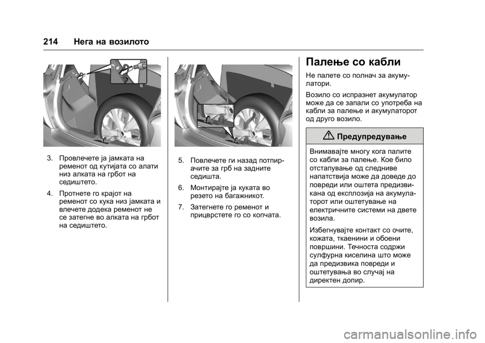 OPEL KARL 2016 Сопственички прирачник OPEL Karl Owner Manual (GMK-Localizing-EU LHD-9231167) - 2016 -
CRC - 9/9/15
214Нега на возилото
3.Провлечете ја јамката на
ременот од кутијата со OPEL KARL 2016 Сопственички прирачник OPEL Karl Owner Manual (GMK-Localizing-EU LHD-9231167) - 2016 -
CRC - 9/9/15
214Нега на возилото
3.Провлечете ја јамката на
ременот од кутијата со