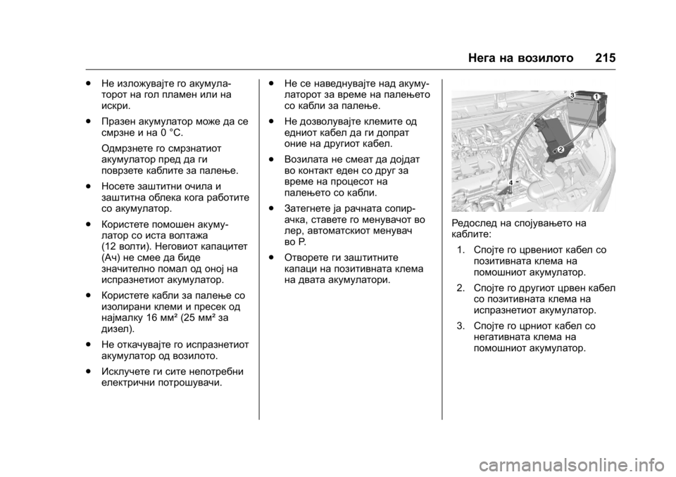 OPEL KARL 2016 Сопственички прирачник OPEL Karl Owner Manual (GMK-Localizing-EU LHD-9231167) - 2016 -
CRC - 9/9/15
Нега на возилото215
.
Не изложувајте го акумула -
торот на гол пламен OPEL KARL 2016 Сопственички прирачник OPEL Karl Owner Manual (GMK-Localizing-EU LHD-9231167) - 2016 -
CRC - 9/9/15
Нега на возилото215
.
Не изложувајте го акумула -
торот на гол пламен