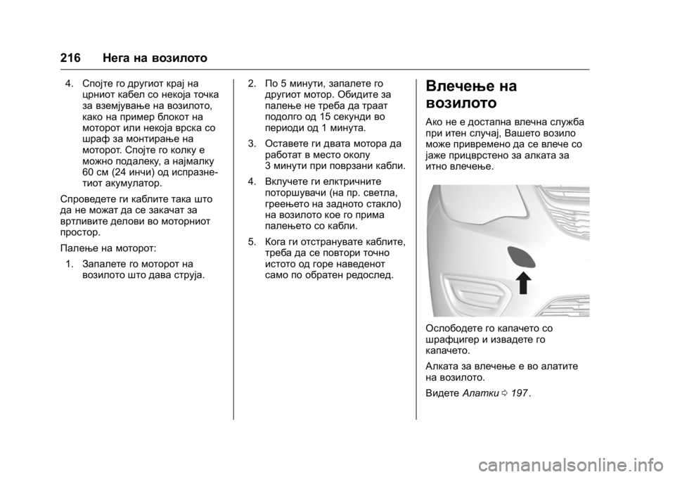 OPEL KARL 2016 Сопственички прирачник OPEL Karl Owner Manual (GMK-Localizing-EU LHD-9231167) - 2016 -
CRC - 9/9/15
216Нега на возилото
4.Спојте го другиот крај на
црниот кабел со некој OPEL KARL 2016 Сопственички прирачник OPEL Karl Owner Manual (GMK-Localizing-EU LHD-9231167) - 2016 -
CRC - 9/9/15
216Нега на возилото
4.Спојте го другиот крај на
црниот кабел со некој