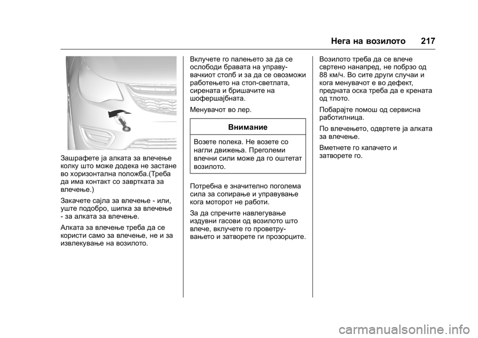 OPEL KARL 2016 Сопственички прирачник OPEL Karl Owner Manual (GMK-Localizing-EU LHD-9231167) - 2016 -
CRC - 9/9/15
Нега на возилото217
Зашрафете ја алката за влечење
колку што може до OPEL KARL 2016 Сопственички прирачник OPEL Karl Owner Manual (GMK-Localizing-EU LHD-9231167) - 2016 -
CRC - 9/9/15
Нега на возилото217
Зашрафете ја алката за влечење
колку што може до