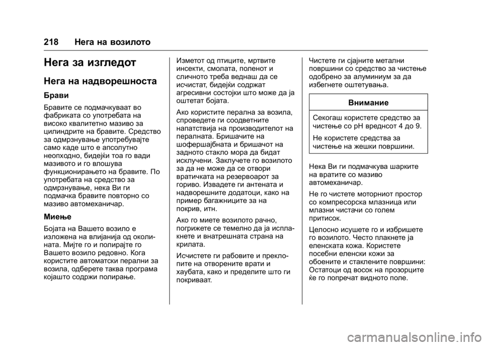 OPEL KARL 2016 Сопственички прирачник OPEL Karl Owner Manual (GMK-Localizing-EU LHD-9231167) - 2016 -
CRC - 9/9/15
218Нега на возилото
Нега за изгледот
Нега на надворешноста
Брави
Бра OPEL KARL 2016 Сопственички прирачник OPEL Karl Owner Manual (GMK-Localizing-EU LHD-9231167) - 2016 -
CRC - 9/9/15
218Нега на возилото
Нега за изгледот
Нега на надворешноста
Брави
Бра