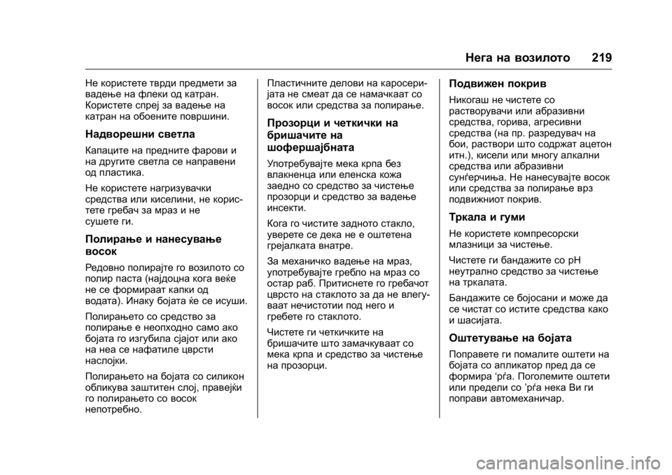 OPEL KARL 2016 Сопственички прирачник OPEL Karl Owner Manual (GMK-Localizing-EU LHD-9231167) - 2016 -
CRC - 9/9/15
Нега на возилото219
Не користете тврди предмети за
вадење на флеки о OPEL KARL 2016 Сопственички прирачник OPEL Karl Owner Manual (GMK-Localizing-EU LHD-9231167) - 2016 -
CRC - 9/9/15
Нега на возилото219
Не користете тврди предмети за
вадење на флеки о