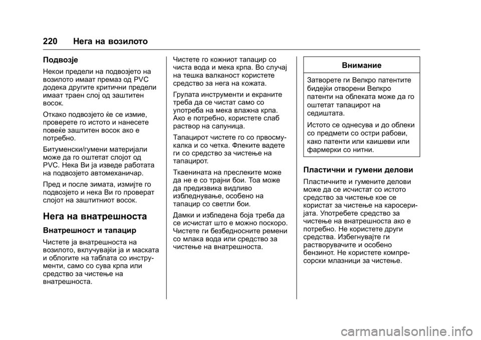 OPEL KARL 2016  Сопственички прирачник OPEL Karl Owner Manual (GMK-Localizing-EU LHD-9231167) - 2016 -
CRC - 9/9/15
220Нега на возилото
Подвозје
Некои предели на подвозјето на
возилот