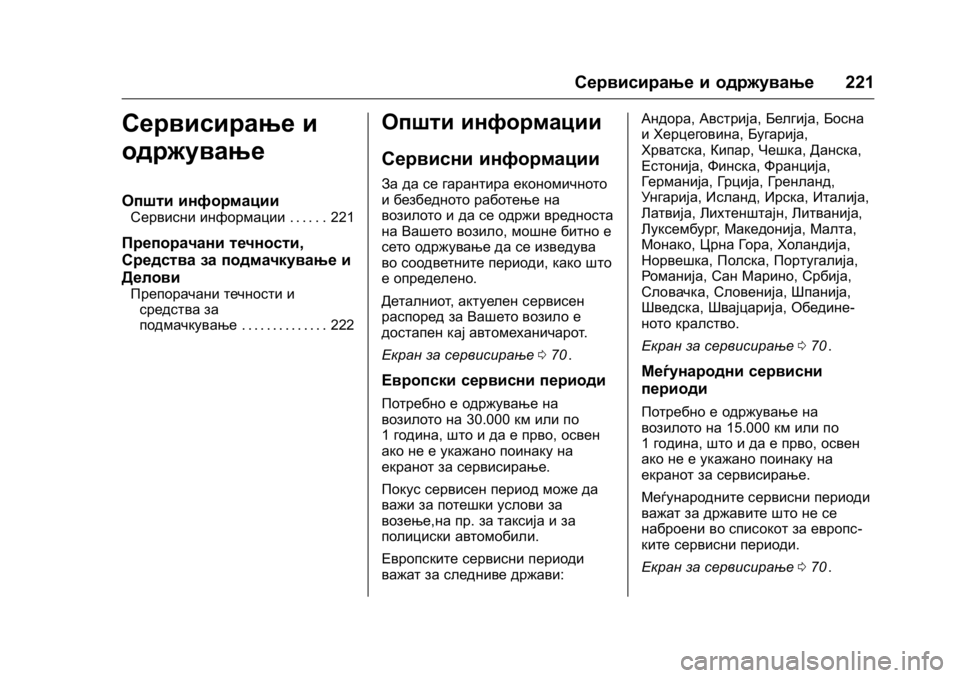 OPEL KARL 2016  Сопственички прирачник OPEL Karl Owner Manual (GMK-Localizing-EU LHD-9231167) - 2016 -
CRC - 9/9/15
Сервисирање и одржување221
Сервисирање и
одржување
Општи информаци