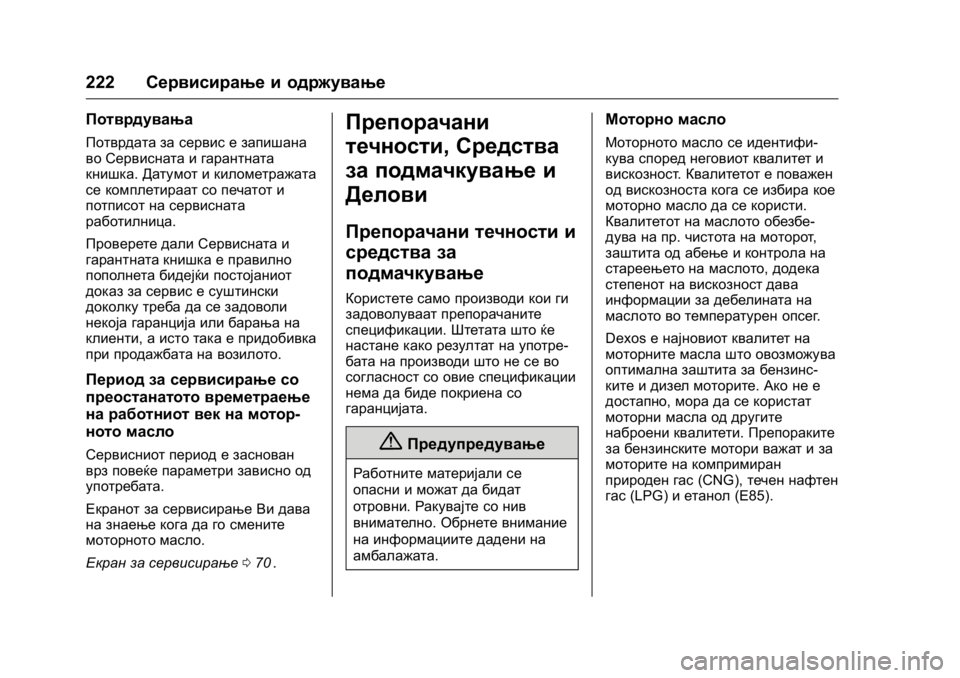 OPEL KARL 2016  Сопственички прирачник OPEL Karl Owner Manual (GMK-Localizing-EU LHD-9231167) - 2016 -
CRC - 9/9/15
222Сервисирање и одржување
Потврдувања
Потврдата за сервис е запиша